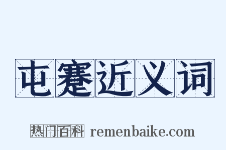屯蹇近义词是什么意思的图片